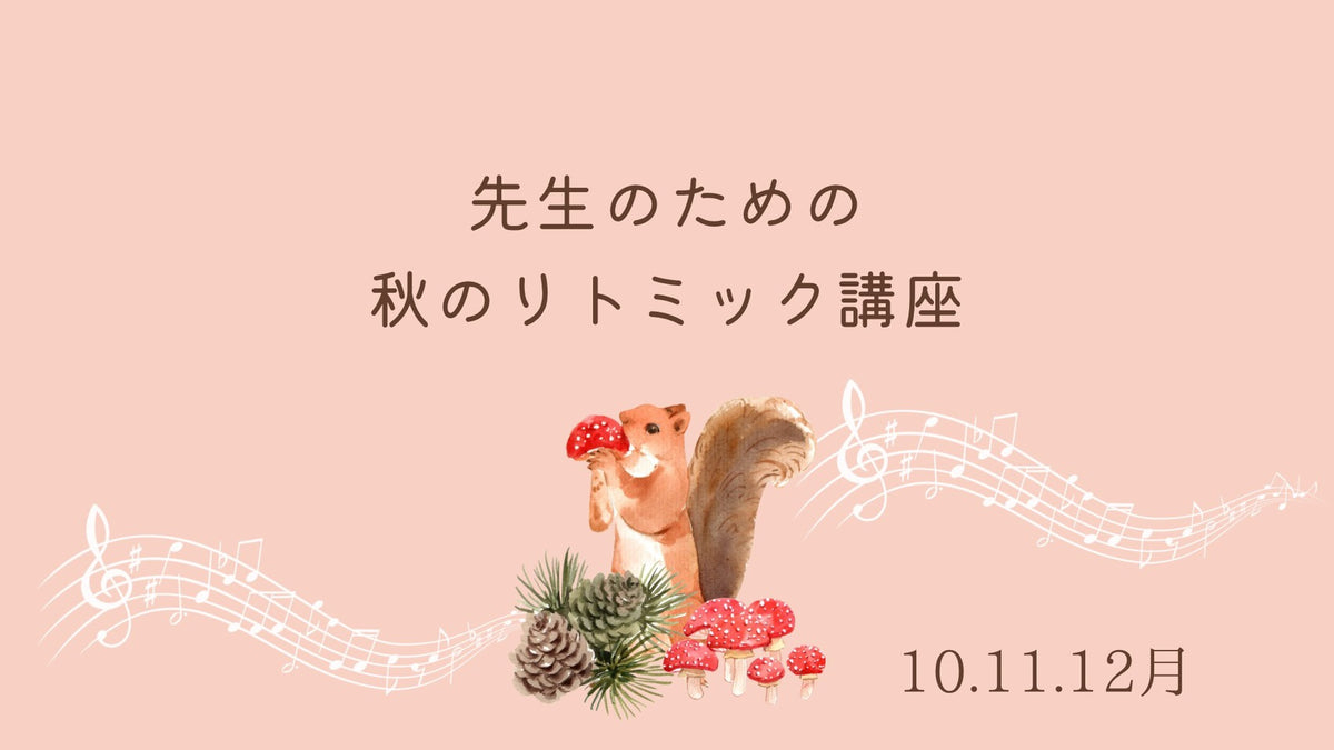 リトミック講座【秋のリトミック】