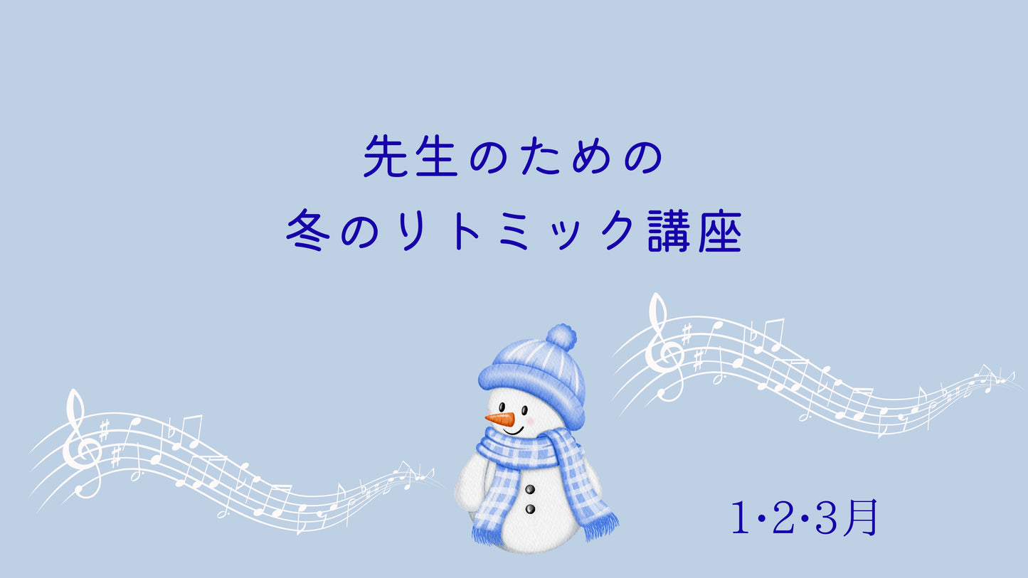 リトミック講座【冬のリトミック】