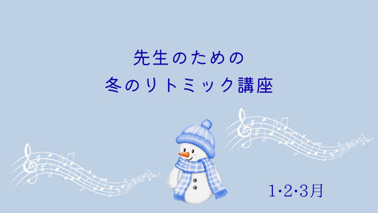 リトミック講座【冬のリトミック】