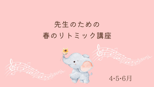 リトミック講座【春のリトミック】