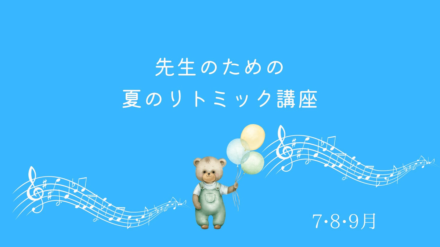 リトミック講座【夏のリトミック】